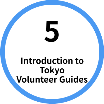 5. Introduction to Tokyo Volunteer Guides